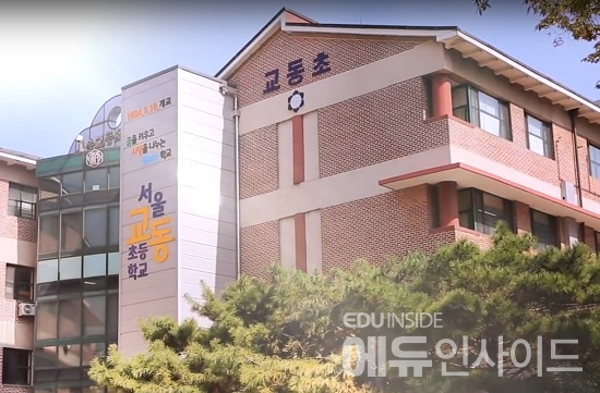 교동 초등학교 (사진제공=서울시 교육청)