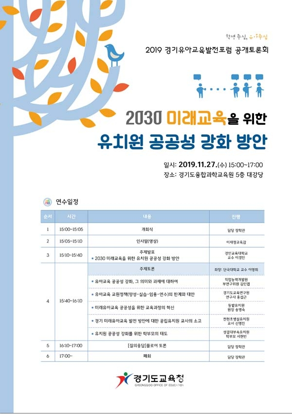 2019 경기유아교육발전포럼 공개토론회 포스터 (제공=경기도교육청)