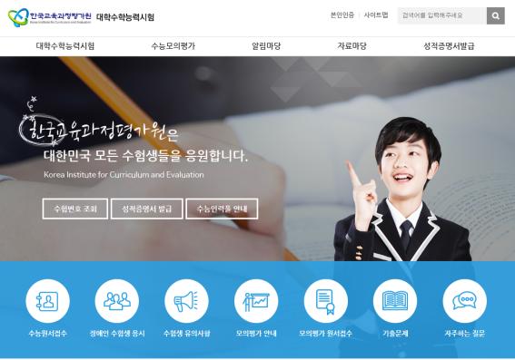 사진=한국교육과정평가원 대학수학능력시험 홈페이지