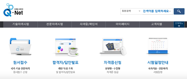 사진=한국산업인력공단 큐넷 홈페이지